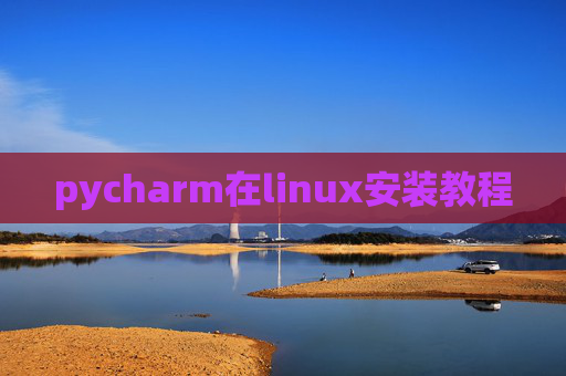 pycharm在linux安装教程